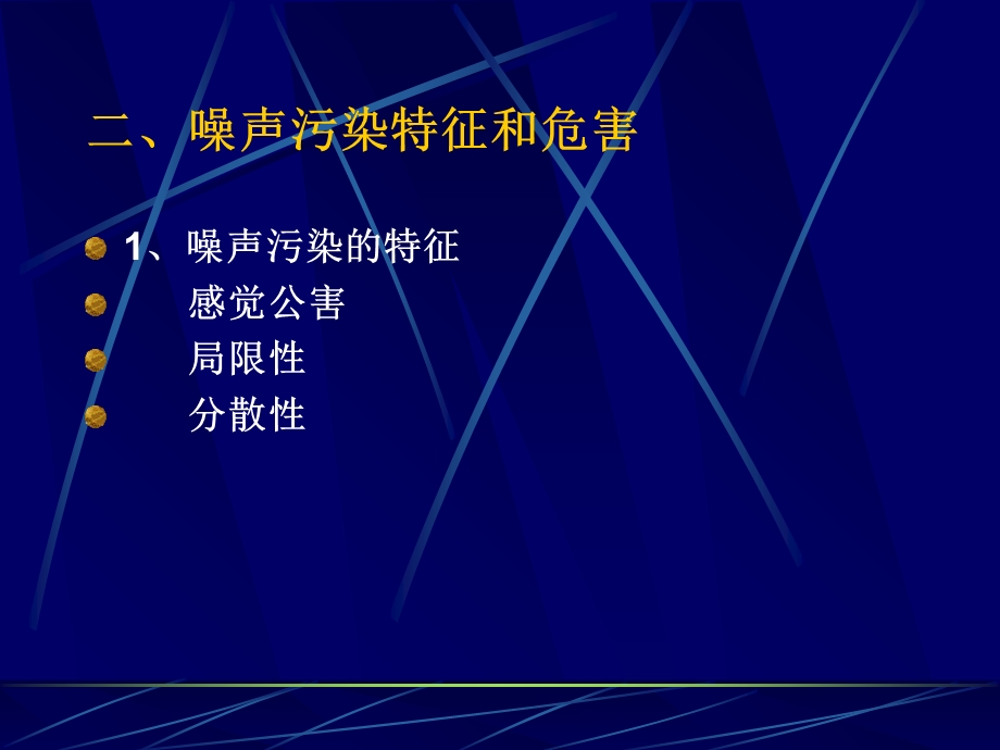 《噪声污染控制》PPT课件.ppt_第3页