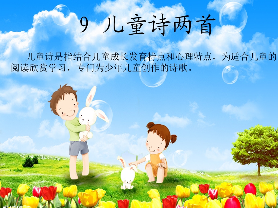 《儿童诗两首》PPT课件.ppt_第1页