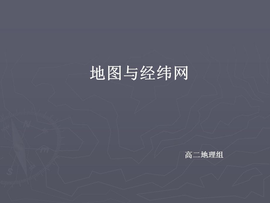 《地图与经纬网》PPT课件.ppt_第1页