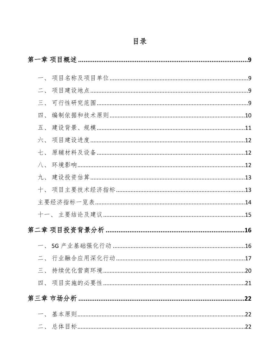 北京年产xxx套5G+智慧医疗设备项目融资分析报告.docx_第1页