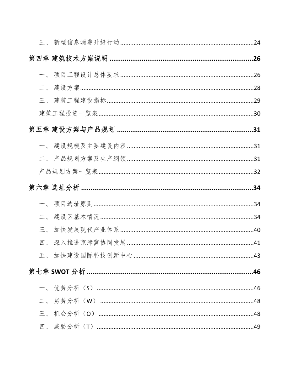 北京年产xxx套5G+智慧医疗设备项目融资分析报告.docx_第2页