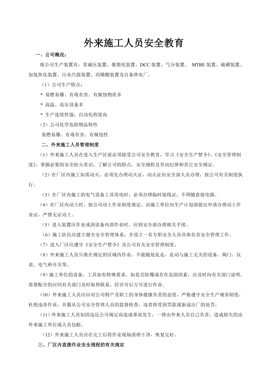 化工企业外来施工人员教育材料.doc_第1页