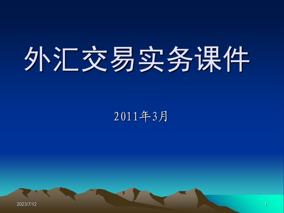 《外汇交易》PPT课件.ppt_第1页