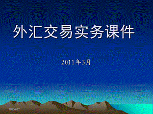 《外汇交易》PPT课件.ppt