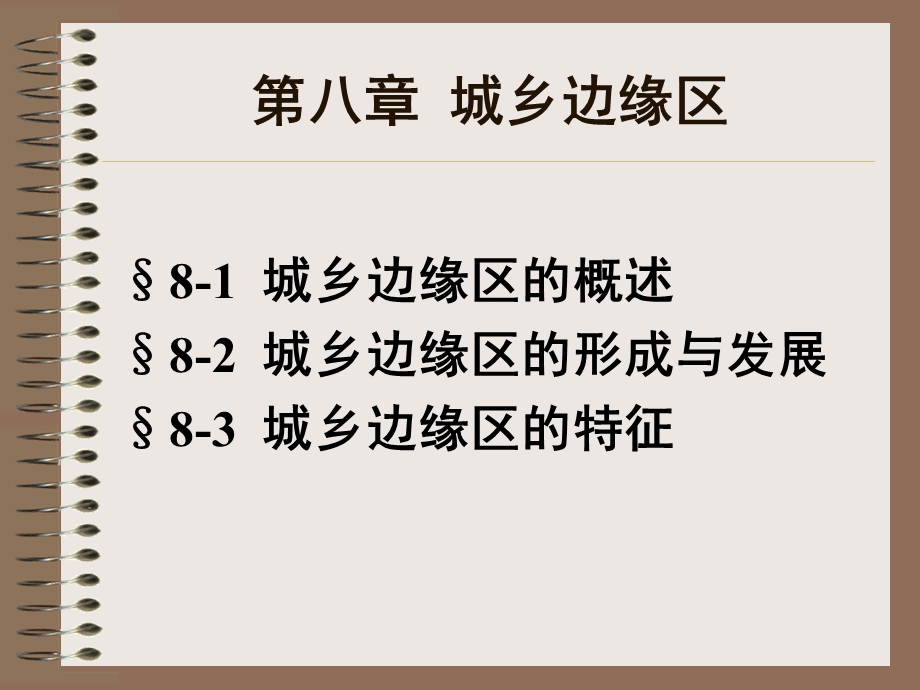 《城乡边缘区》PPT课件.ppt_第1页