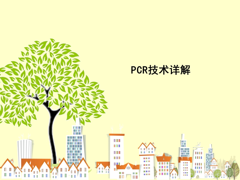 《PCR技术详解》PPT课件.ppt_第1页