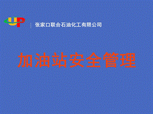 《加油站安全管理》PPT课件.ppt