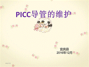 《picc导管的维护》PPT课件.ppt