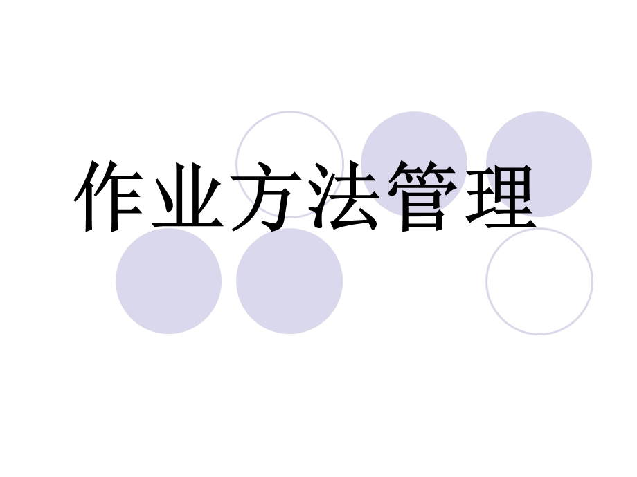 《作业方法管理》PPT课件.ppt_第1页