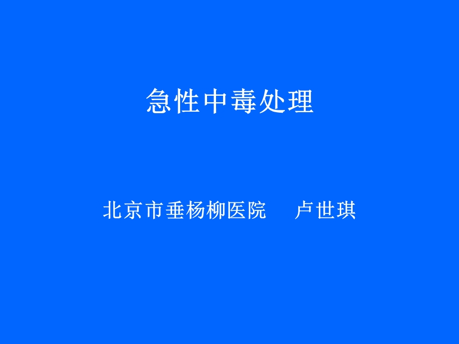 《急性中毒处理》PPT课件.ppt_第1页