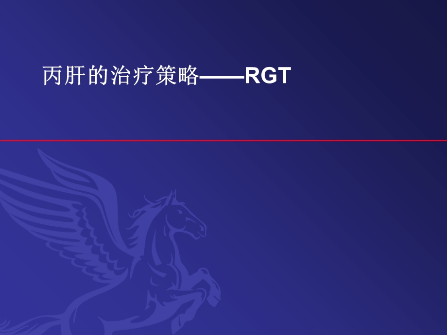 《丙肝RGT治疗》PPT课件.ppt_第1页