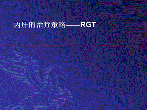 《丙肝RGT治疗》PPT课件.ppt