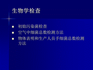 《初始污染菌检查》PPT课件.ppt