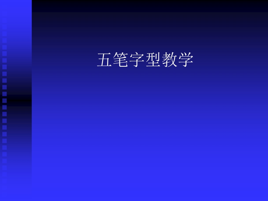 五笔字型教学.ppt_第1页