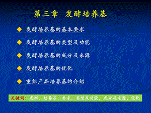 《发酵培养基》PPT课件.ppt