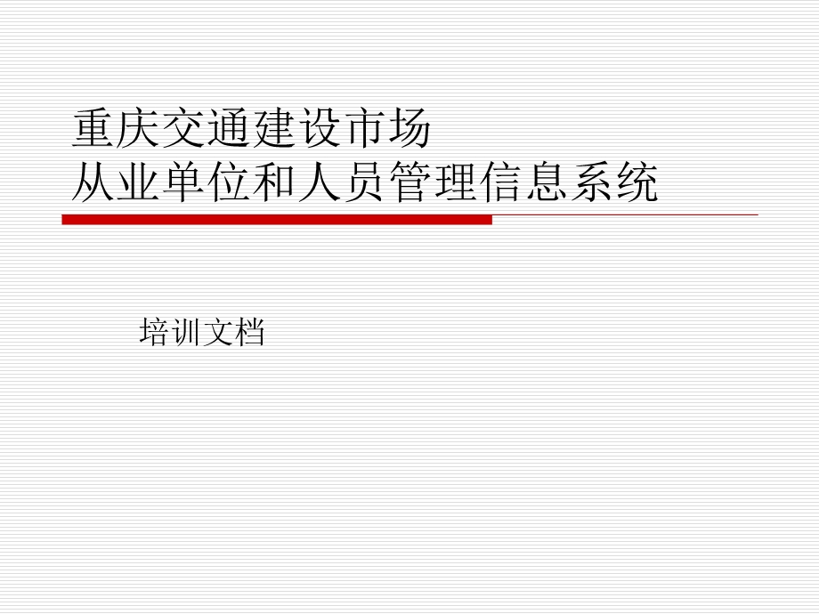 重庆交通建设市场从业单位和人员管理信息系统从业单位版.ppt_第1页