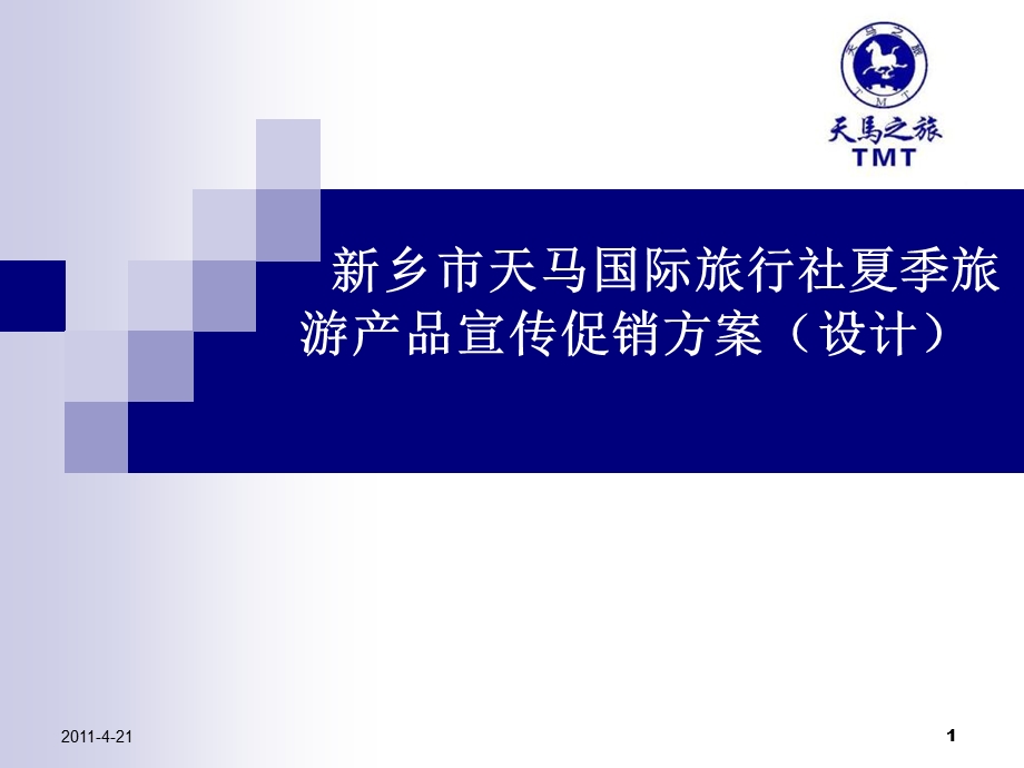 《促销活动方案》PPT课件.ppt_第1页