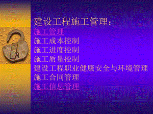 《建设工程管理》PPT课件.ppt