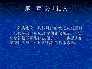 《公共礼仪》PPT课件.ppt