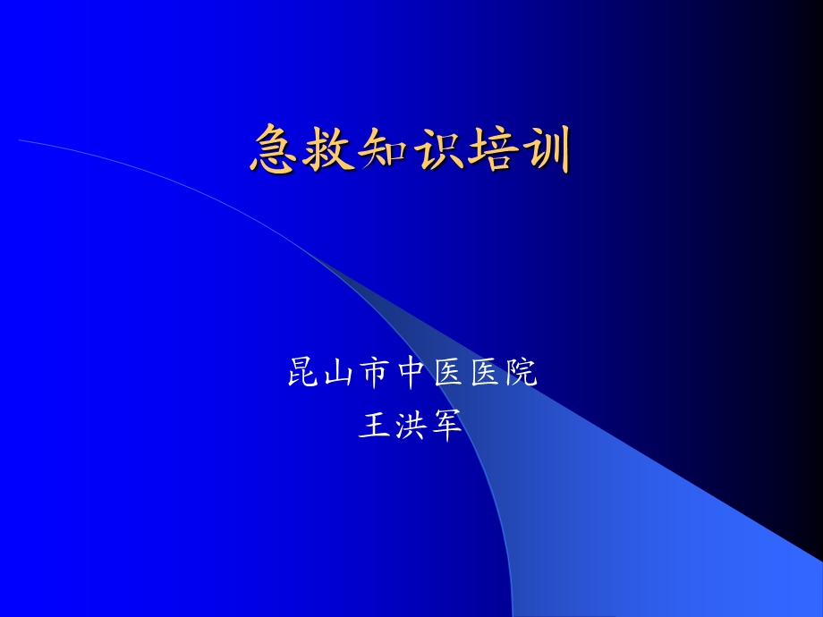 《各类急救知识》PPT课件.ppt_第1页