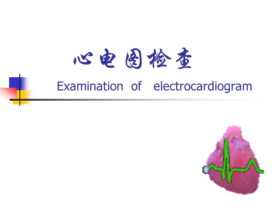 心电图检查1.ppt_第1页