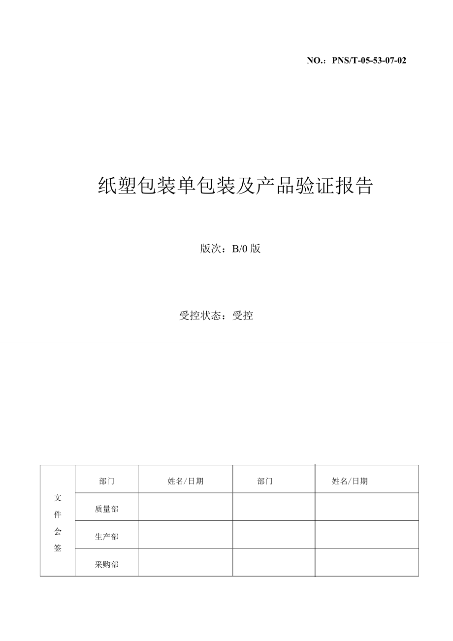 包装灭菌验证纸塑包装单包装及产品验证报告.doc_第1页