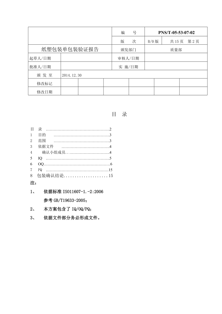 包装灭菌验证纸塑包装单包装及产品验证报告.doc_第2页