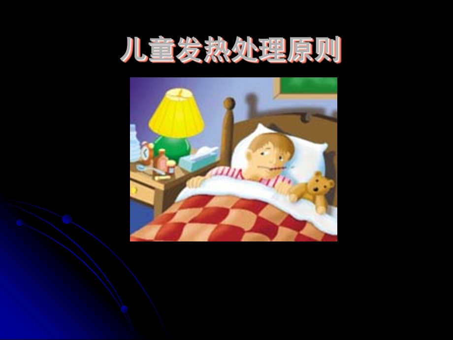 《儿科发热处理》PPT课件.ppt_第1页