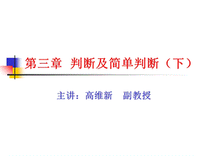 《判断及简单下》PPT课件.ppt