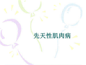 《先天性肌肉病》PPT课件.ppt