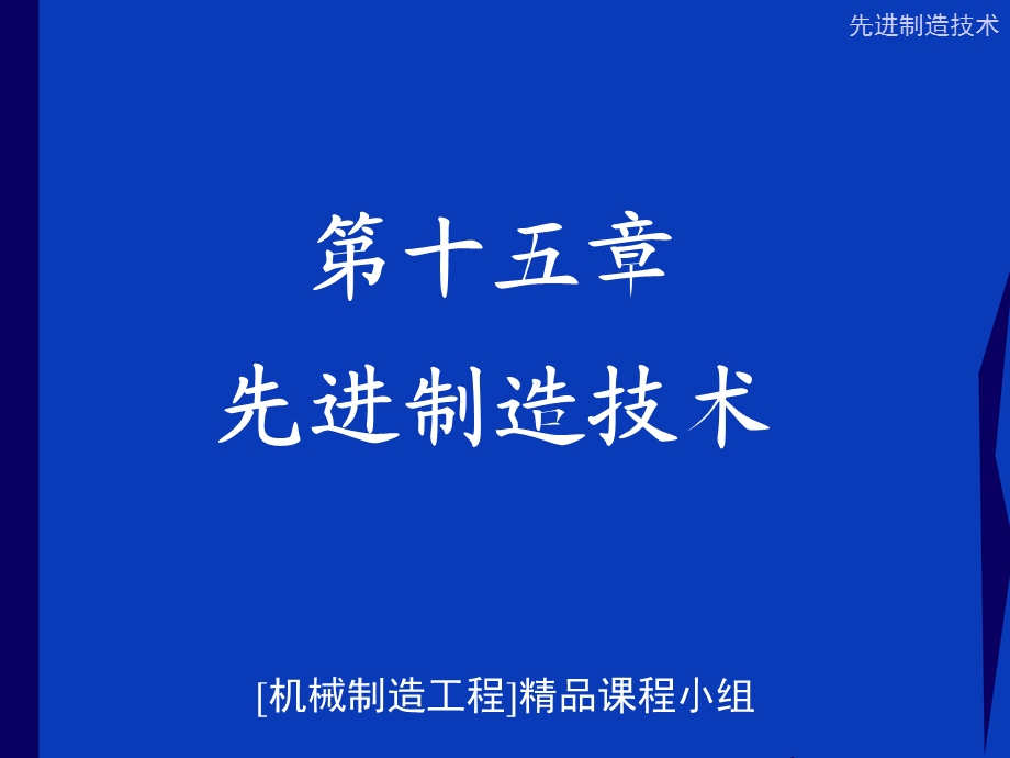 《先进制造技术 》PPT课件.ppt_第1页