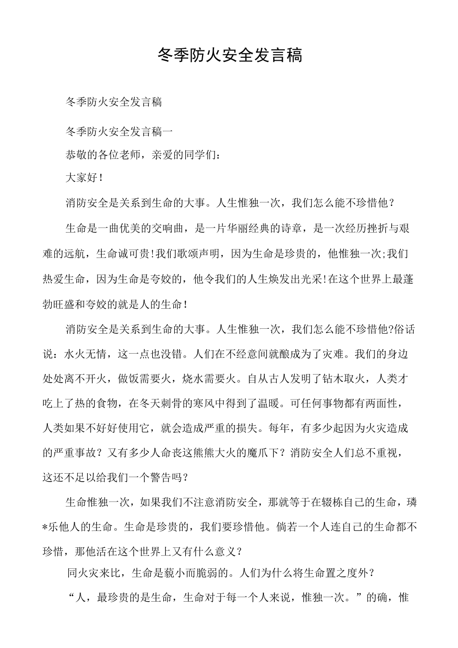 冬季防火安全发言稿.docx_第1页