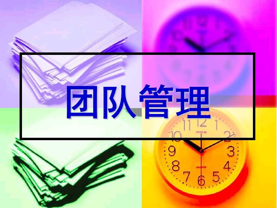 《团队意识培训》PPT课件.ppt_第1页