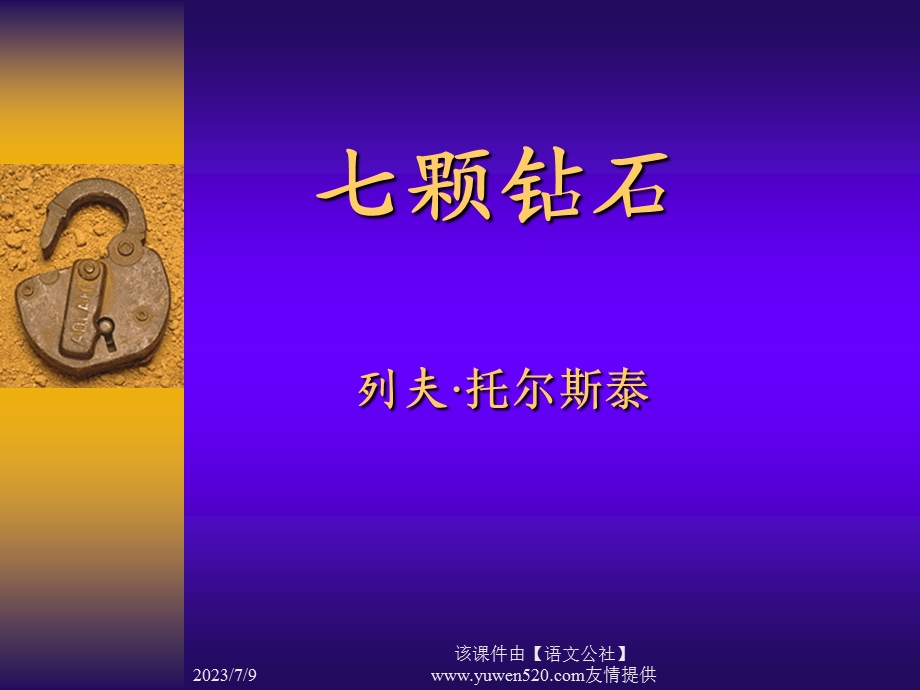 苏教版七上七颗钻石.ppt_第1页