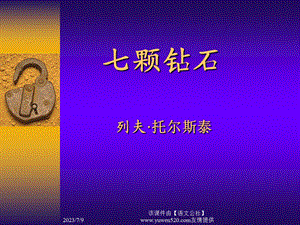 苏教版七上七颗钻石.ppt