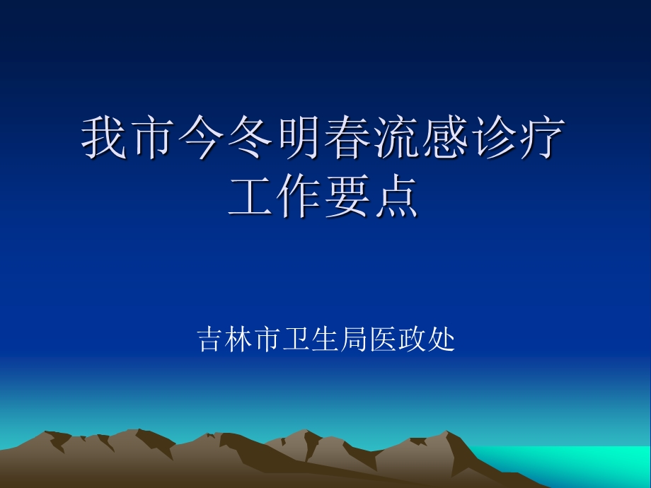 我市今冬明流感诊疗工作要点.ppt_第1页