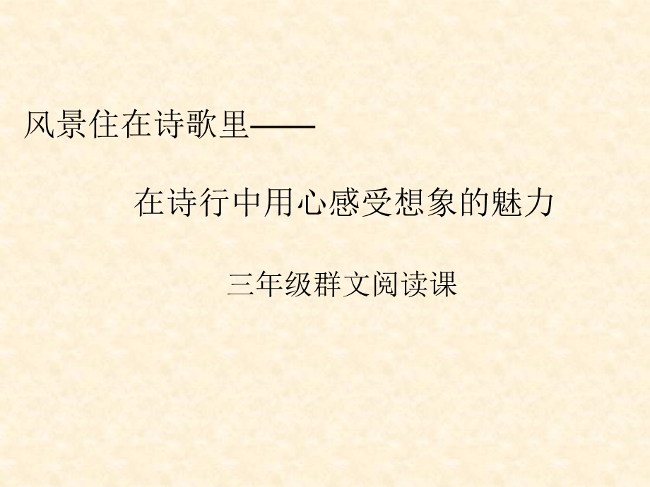 《古诗群文阅读课》PPT课件.ppt_第1页