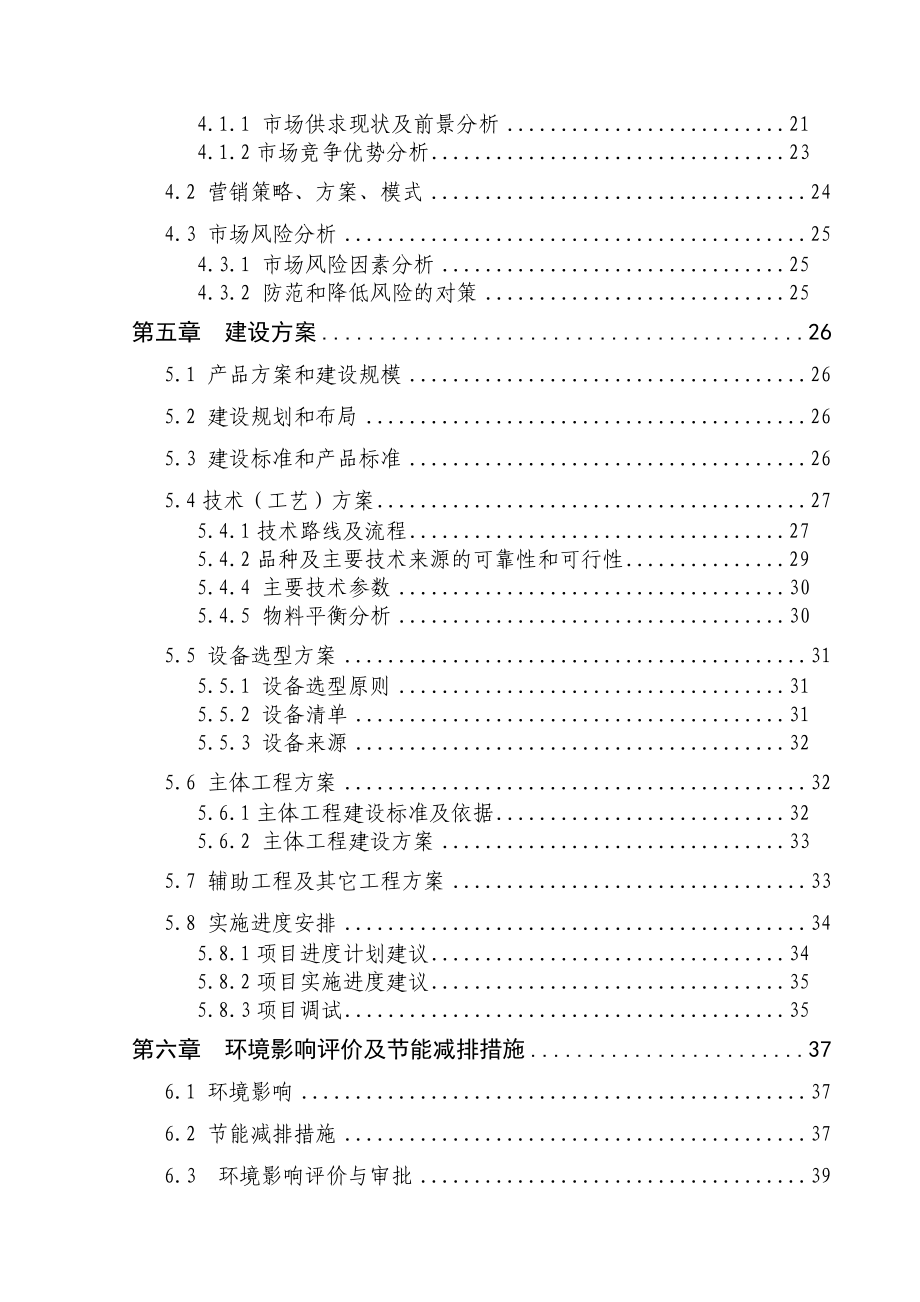 年产2000吨干燥蔬菜深加工新建项目可行性研究报告(同名2334).doc_第3页