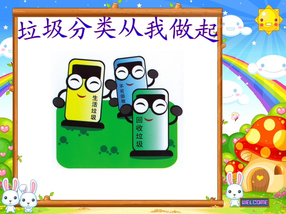 《小学垃圾分类》PPT课件.ppt_第1页