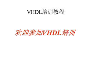 《VHDL培训教程》PPT课件.ppt