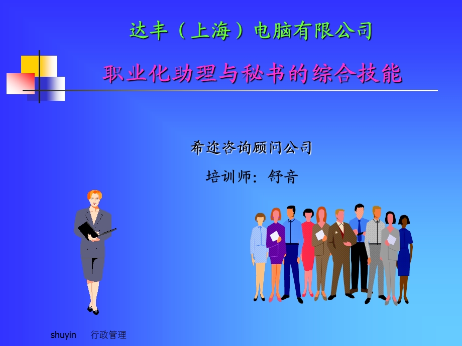 职业助理秘书的技能.ppt_第1页