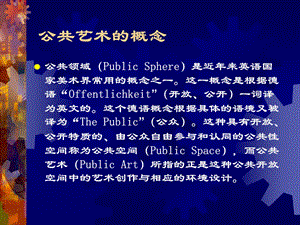 《公共艺术概念》PPT课件.ppt