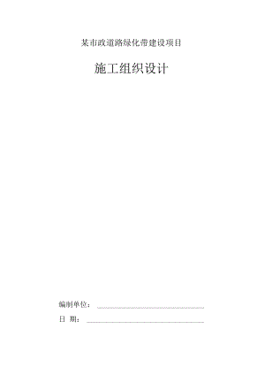 某市政道路绿化带建设项目施工组织设计.docx