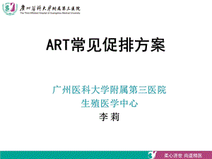 《常见ART方案》PPT课件.ppt