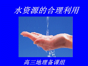 水资源的合理利用绝好.ppt