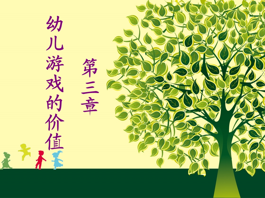 《幼儿游戏的价值》PPT课件.ppt_第1页