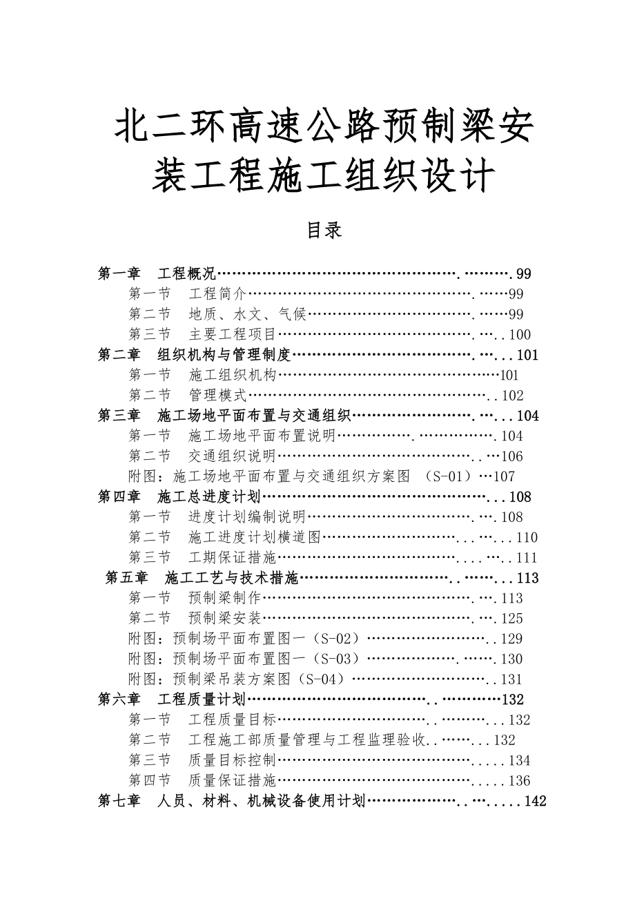 北二环高速公路预制梁安装工程施工组织设计.doc_第1页