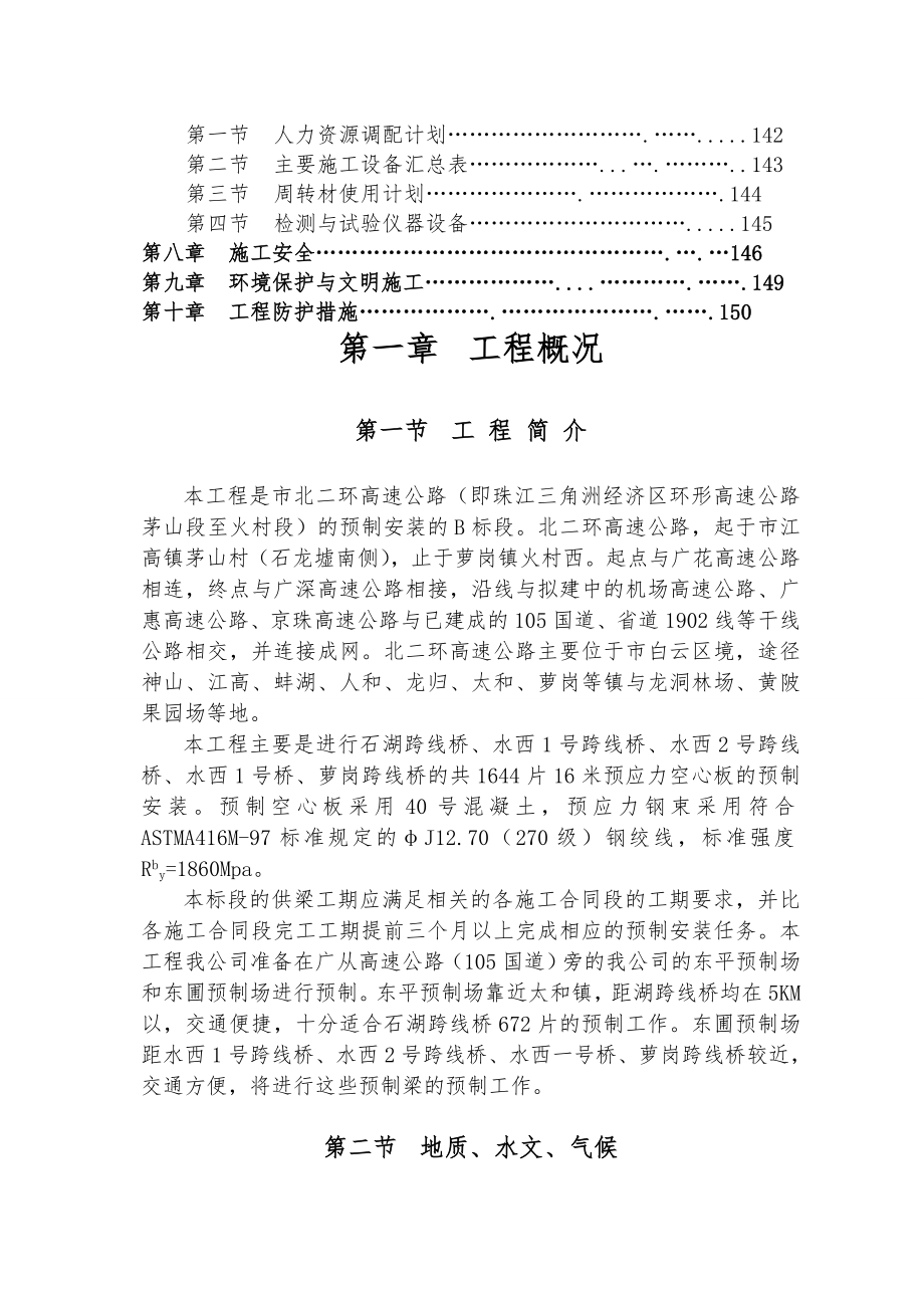 北二环高速公路预制梁安装工程施工组织设计.doc_第2页