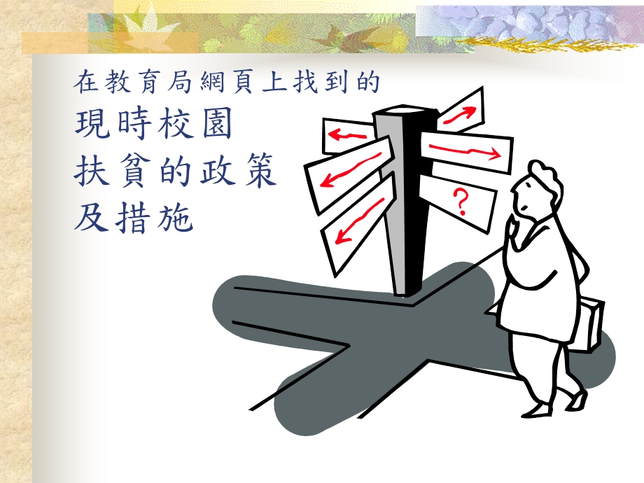 如何改善现时校园扶贫的政策及措施.ppt_第2页