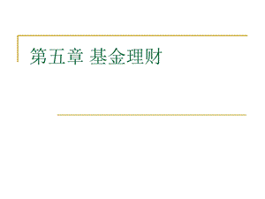 《基金理财》PPT课件.ppt